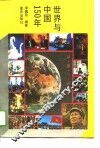 世界与中国150年 封面