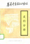 基层中医临证必读大系  皮科分册 封面