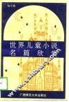 世界儿童小说名篇欣赏 封面