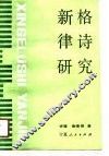 新格律诗研究 封面