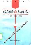 成分输血与临床 封面