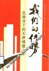 我们的优势  党领导下的天津城建十年  纪念中国共产党成立七十周年论文集 封面