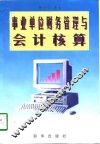 事业单位财务管理与会计核算 封面