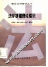 法学基础理论常识 封面