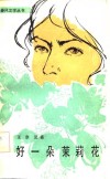 好一朵茉莉花 封面