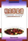 税苑群星谱  全国税务系统先进集体、先进工作者事迹选编 封面