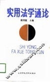 实用法学通论 封面
