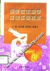 医学微生物学基础实验技术 封面