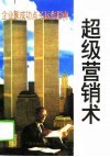 超级营销术 封面