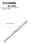 现代经济管理基础复习指导 封面