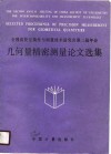 全中高校互换性与测量技术研究会第二届年会  几何量精密测量论文选集 封面