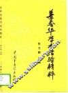 姜春华学术经验精粹 封面
