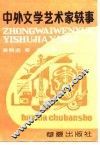 中外文学艺术家轶事 封面