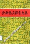 金融热点探索文集 封面