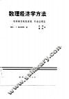 数理经济学方法  线性和非线性规划，  不动点定理 封面