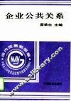 企业公共关系 封面