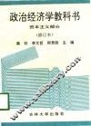 政治经济学教科书  资本主义部分 封面