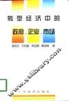 转型经济中的政府、企业、市场 封面