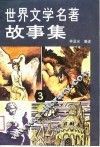 世界文学名著故事集  3 封面