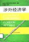 涉外经济学 封面