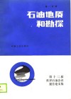 第十二届石油会议报告论文集  第1分册  石油地质和勘探 封面