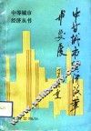 中等城市经济改革与发展 封面