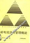 邮电经济与管理概论 封面