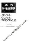 西方管理经济学 封面