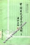 中国古代文学作品选析  中 封面