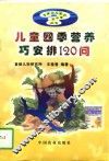 儿童四季营养巧安排120问 封面