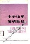 中专法学简明教程 封面