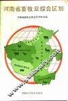 河南省畜牧业综合区划 封面