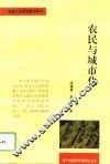 农民与城市化 封面
