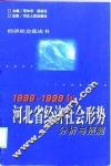 1998-1999年河北省经济社会形势分析与预测 封面