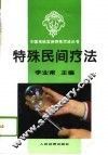 特殊民间疗法 封面