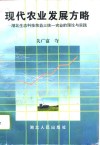 现代农业发展方略  湖北生态科技效益三统一农业的理论与实践 封面