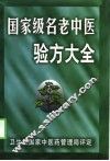国家级名老中医验方大全 封面