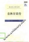 春秋谷梁传 封面