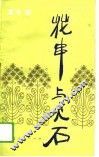 花串与火石 封面