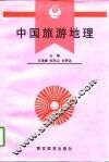 中国旅游地理 封面