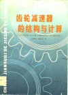 齿轮减速器的结构与计算 封面