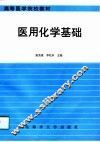 医用化学基础 封面