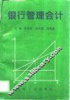 银行管理会计 封面