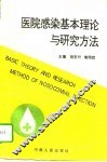 医院感染基本理论与研究方法 封面