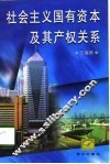 社会主义国有资本及其产权关系 封面
