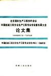 北京国际生产工程学术会议  中国机械工程学会生产工程专业学会第五届大会论文集 封面