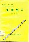安装钳工  三级工 封面