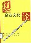 企业文化论 封面