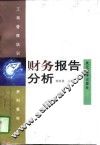 财务报告分析 封面