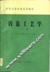 铸造工艺学  上 封面